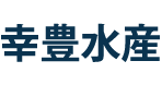 幸豊水産